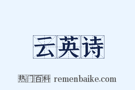 云英诗是什么意思的图片